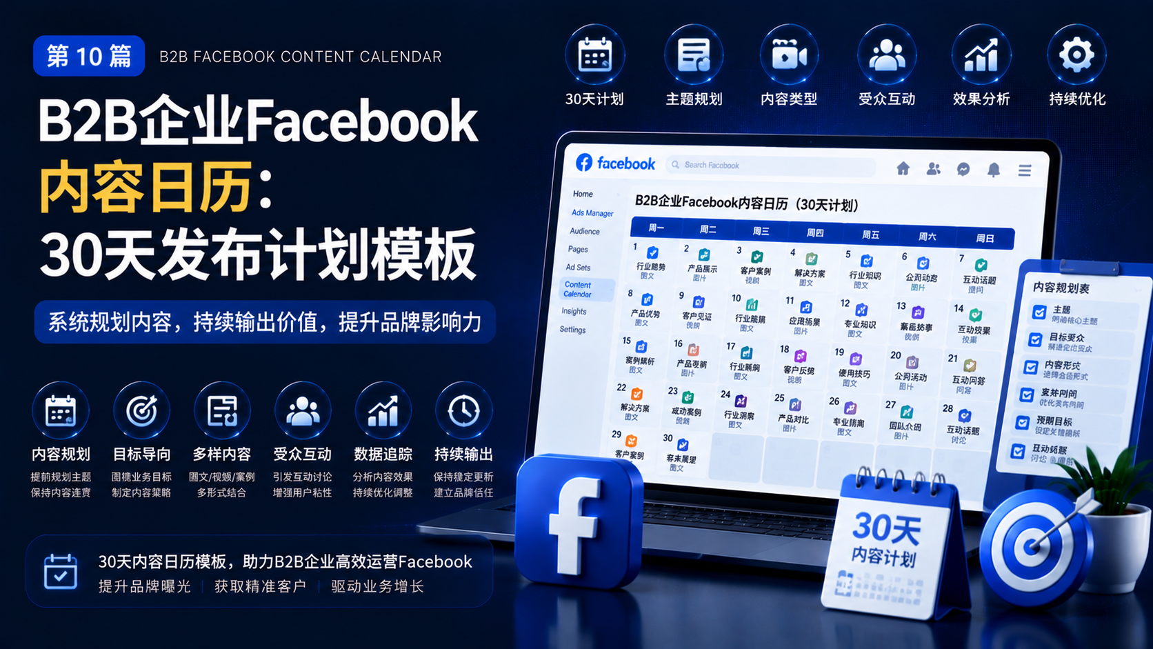 B2B企业Facebook内容日历：30天发布计划模板